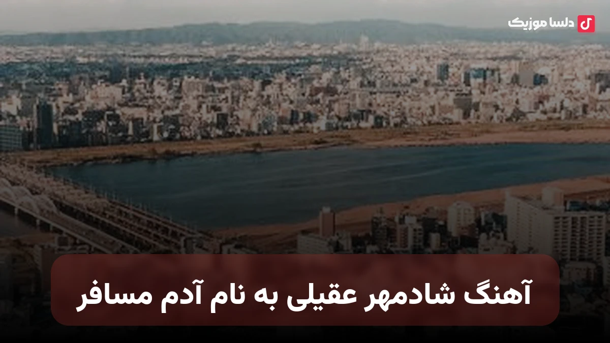  شادمهر عقیلی مسافر نسخه نوستالژی خاطره انگیز